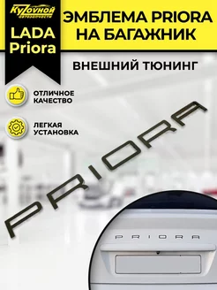 Надпись эмблема буквы шильдик Priora внешний тюнинг