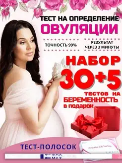 Тест на овуляцию и беременность набор 30+5 штук