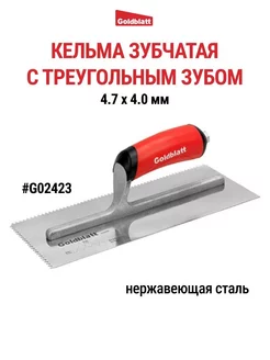 Кельма зубчатая, треугольный зуб G02423