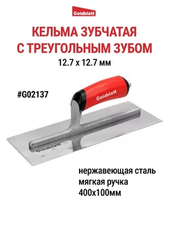 Кельма зубчатая, треугольный зуб G02137