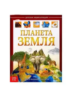 Детская энциклопедия «Планета Земля»