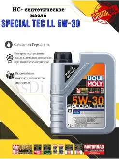 Масло LIQUI MOLY Special Tec LL 5W-30 1л