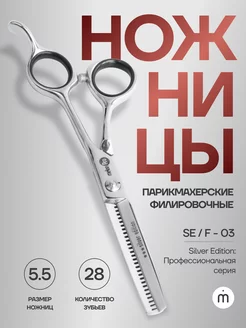 Ножницы парикмахерские филировочные 5.5