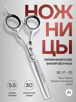 Ножницы филировочные эргономичные 5.5