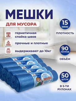 Мешки для мусора 90л, 15мкм, 50шт