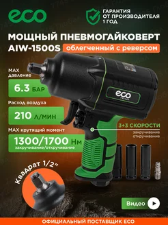 Пневмогайковерт ударный с головками 1 2 AIW-1500S