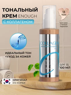 Тональный крем для лица Collagen Moisture Foundation