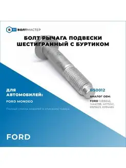 Болт Рычага подвески с буртиком Для автомобилей Ford