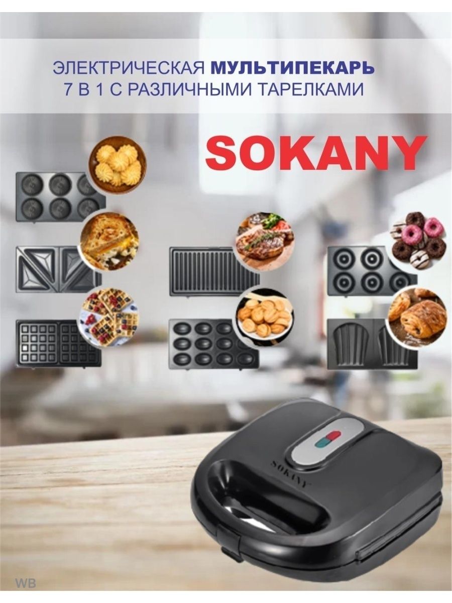 Мультипекарь со сменными. Мультипекарь Sokany 7 в 1. Sokany вафельница 7 в 1. Сэндвичница Sokany sk-128. Термостат мультипекарь контакты.