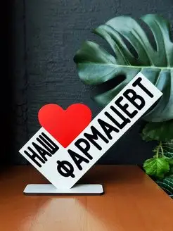 Открытка подарок мини стела наш любимый фармацевт