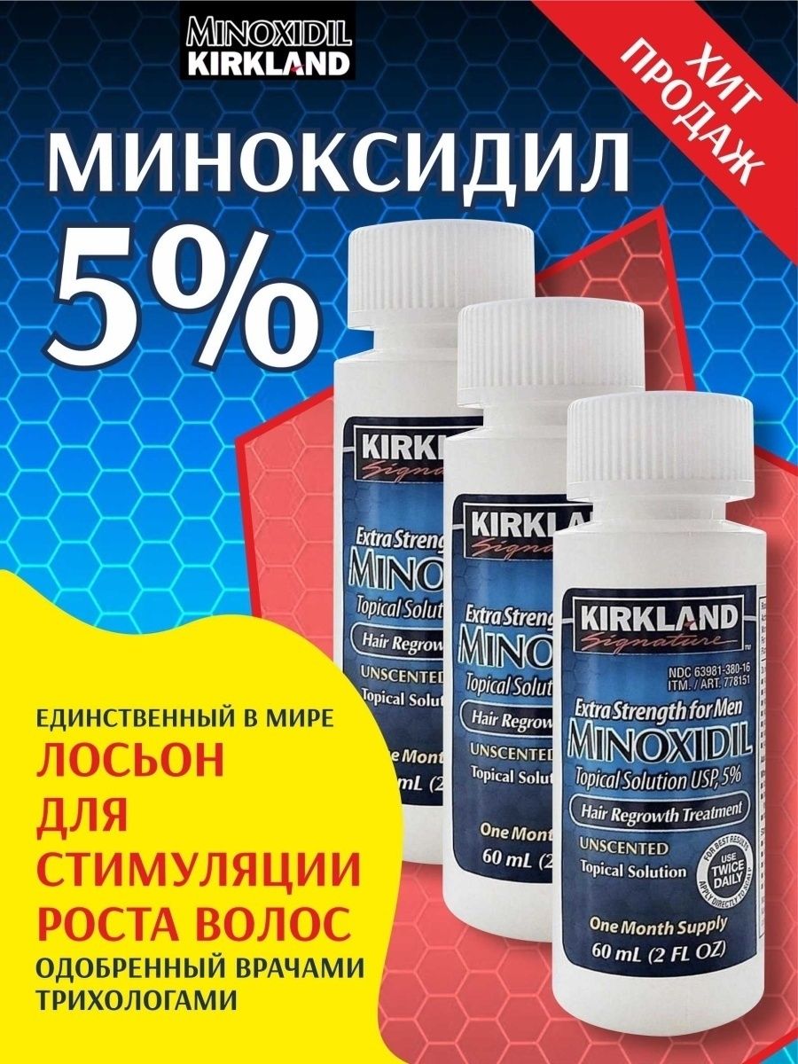 Миноксидил цена отзывы. Миноксидил Kirkland 5. Minoxidil Kirkland 5% 1 флакон. Minoxidil 5 Kirkland Signature для бороды. Миноксидил 5 для волос.