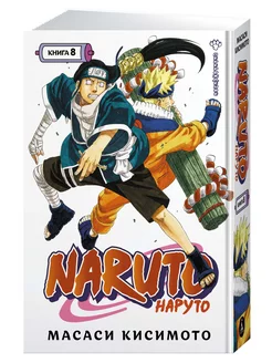 Naruto. Наруто. Книга 8. Перерождение