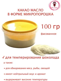 Какао масло для темперирования шоколада, 0,1кг