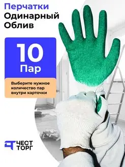 Перчатки Рабочие Обливные, 10 пар