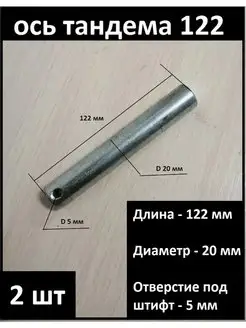 2 шт Ось ролика (тандем) 122. запчасти для рохли