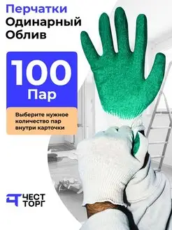 Перчатки Рабочие Обливные, 100 пар