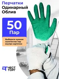 Перчатки Рабочие Обливные, 50 пар