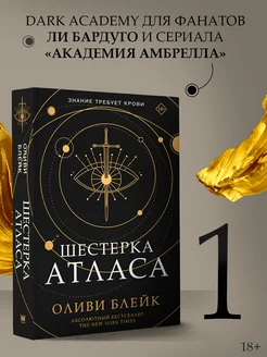 Шестерка Атласа