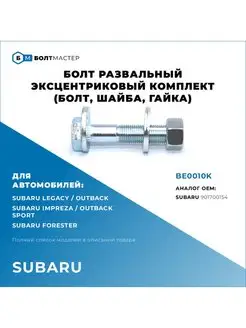 Болт эксцентриковый Для автомобилей Subaru