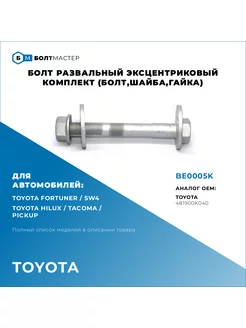 Болт эксцентриковый Для автомобилей Toyota