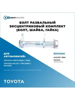 Болт эксцентриковый Для автомобилей Toyota