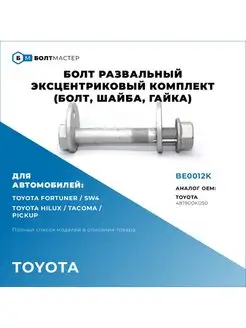 Болт эксцентриковый Для автомобилей Toyota