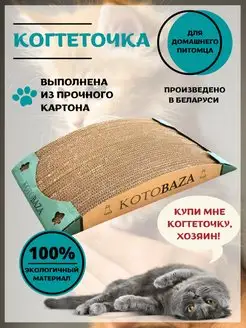 Картонная когтеточка для кошки напольная