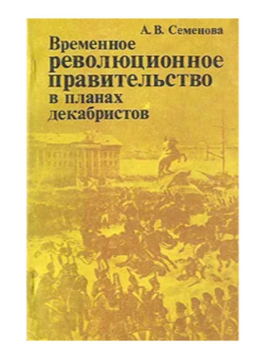 Временно книга. Временное революционное правительство. Правительство Декабристов временное революционное состав. Книги про движение Декабристов. Первые организации Декабристов причина роспуска.