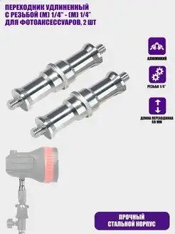 Переходник удлиненный с резьбой 1 4 2 шт