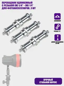Переходник удлиненный с резьбой 1 4 3 шт