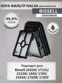 Фильтр Bissell 1866F для пылесоса 17132