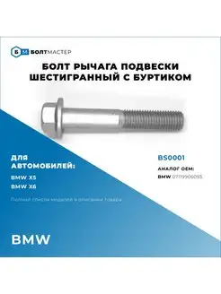 Болт Рычага подвески Для автомобилей BMW