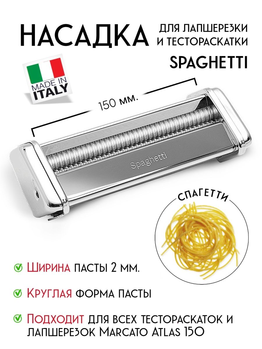Marcato Atlas 150 Pasta Machine Attachment, Capelli d'Angelo