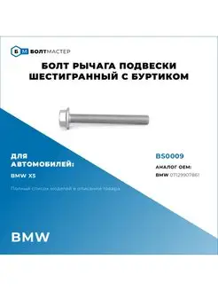 Болт Рычага подвески Для автомобилей BMW