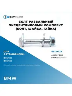 Болт Развала эксцентриковый Для автомобилей BMW