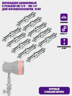 Переходник удлиненный с резьбой 1 4 10шт