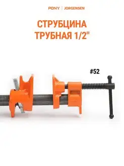 Струбцина трубная 52