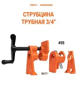 Струбцина трубная 55