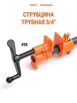 Струбцина трубная 50