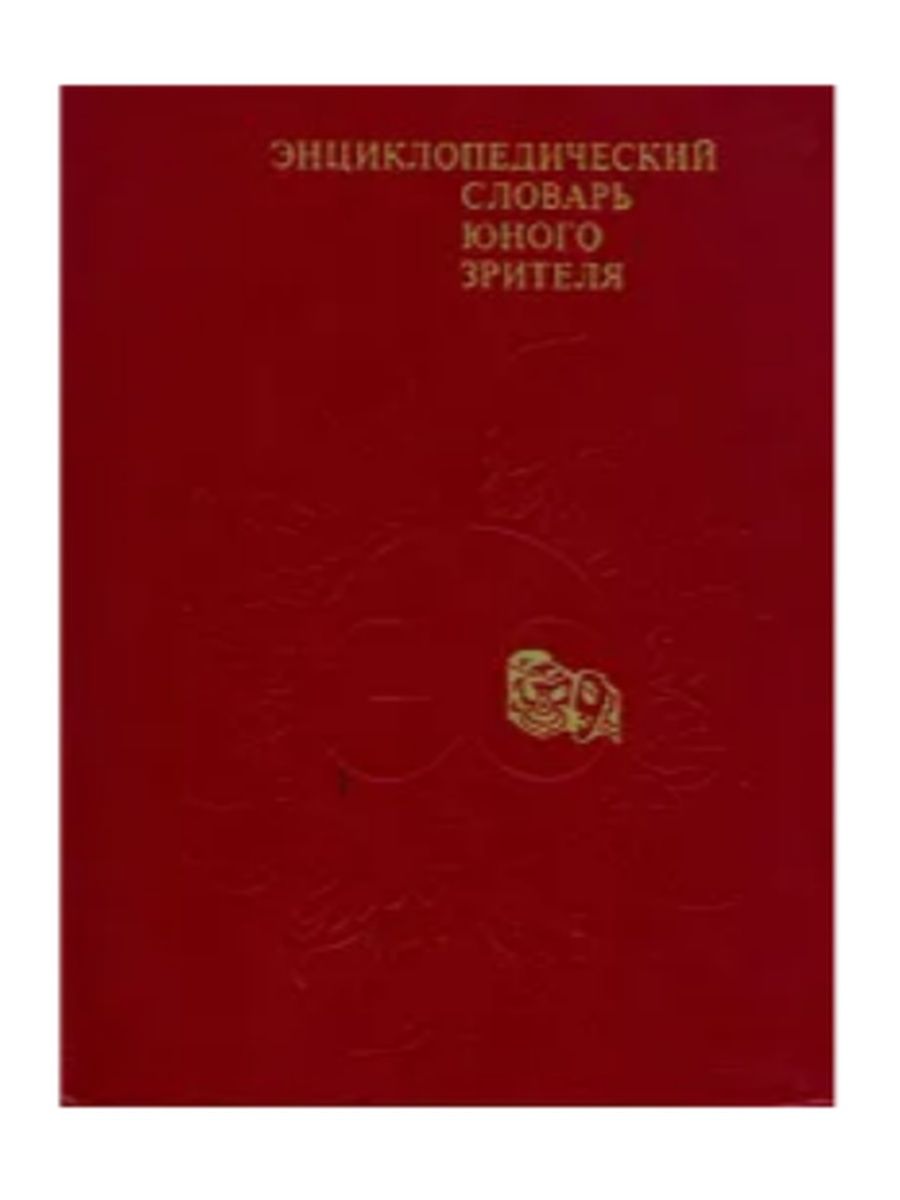 Энциклопедический словарь художника. Энциклопедический словарь юного зрителя. Энциклопедический словарь юного художника. Энциклопедический словарь юного историка. Энциклопедический словарь юного художника 1983.