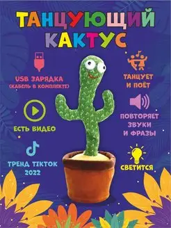 Танцующий кактус игрушка повторюшка