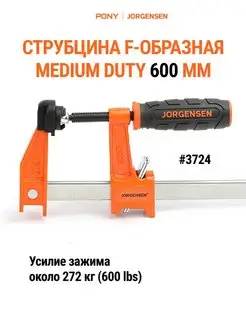 Струбцина быстрозажимная F-образная MEDIUM DUTY 600 мм, 3724