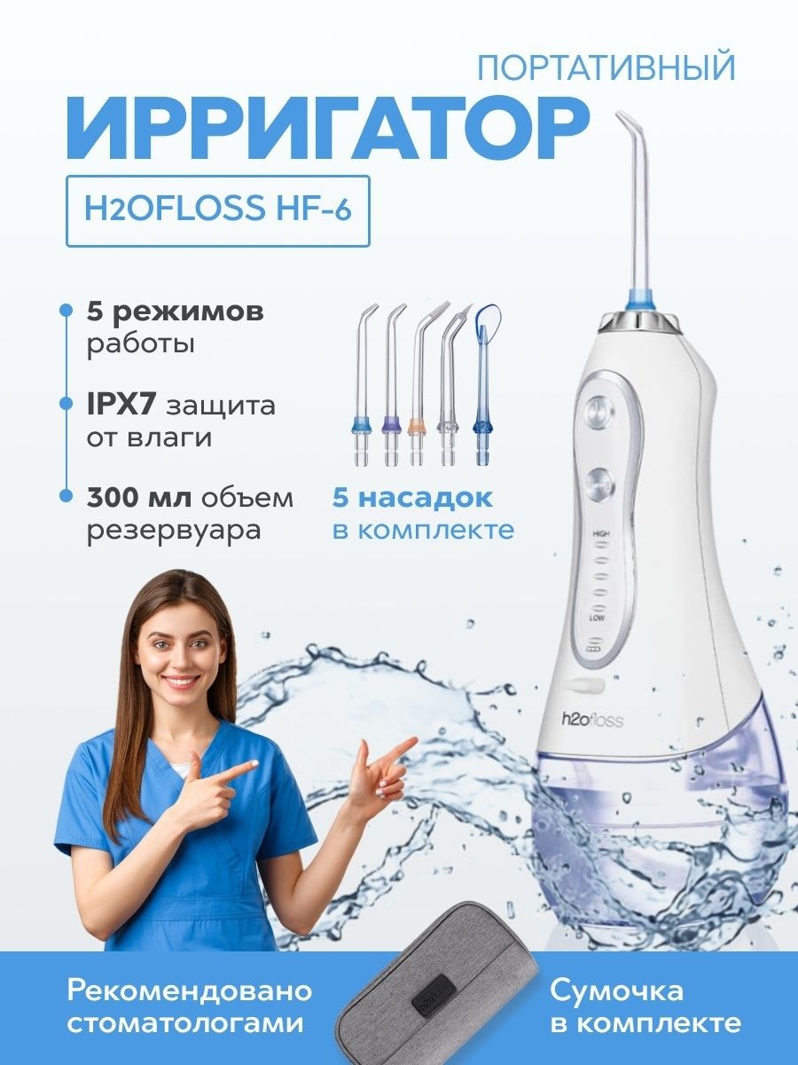 H2ofloss hf 6. Портативный ирригатор h2ofloss HF-6, белый. Ирригатор для полости рта h2ofloss. Ирригатор h2ofloss HF-8. Ирригатор h2ofloss 5 режимов.