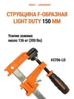 Струбцина быстрозажимная F-образная LIGHT DUTY 150 мм