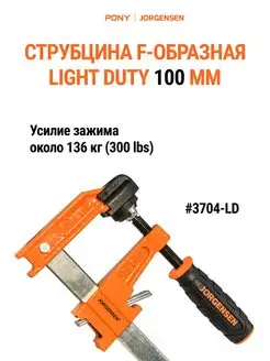 Струбцина быстрозажимная F-образная LIGHT DUTY 100 мм