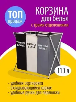 Корзина для белья с тремя отделениями