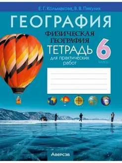 Физическая география. 6 класс. Тетрадь для практических