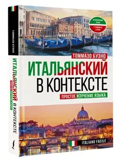 Итальянский в контексте. Простое