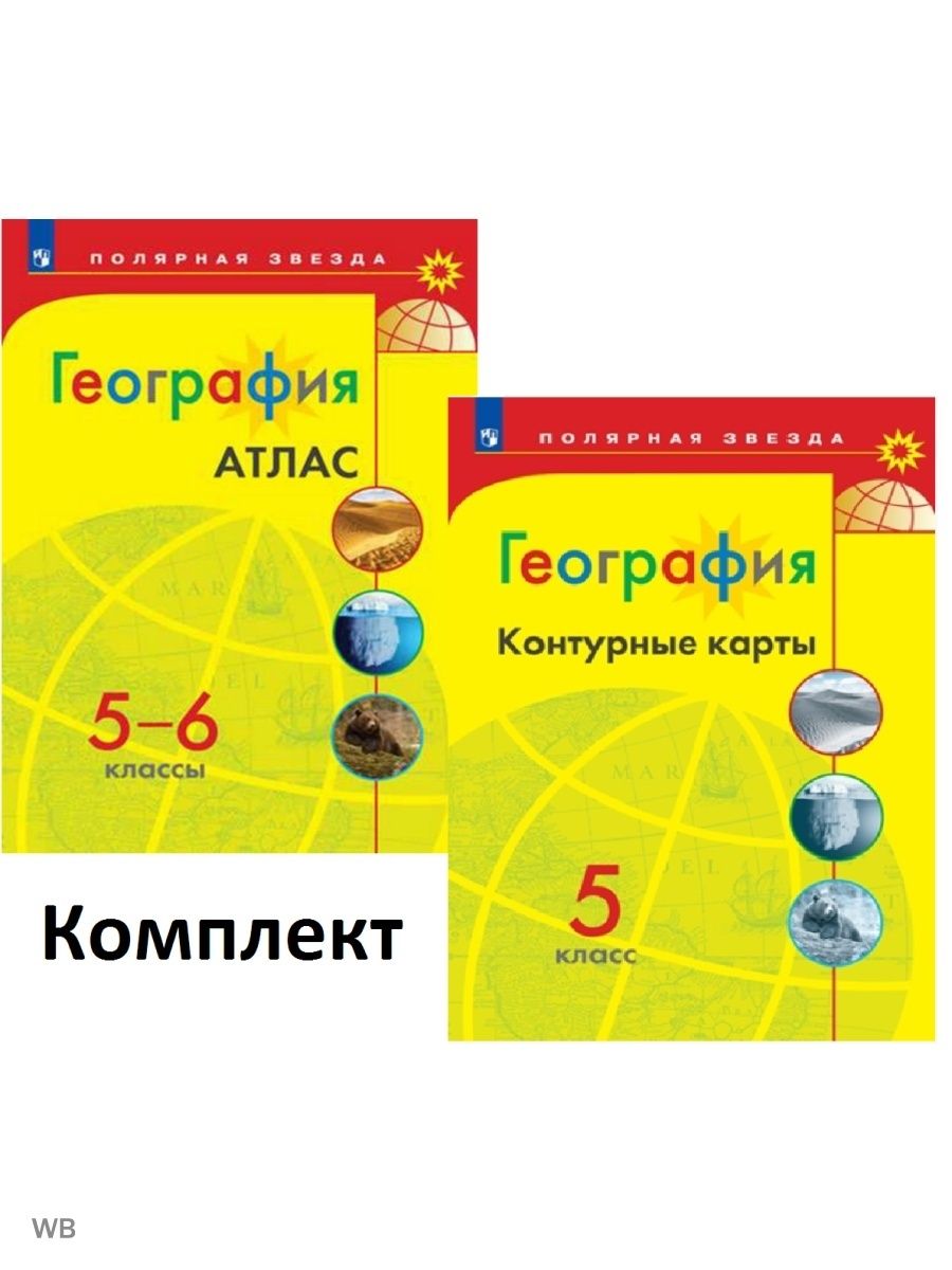 Атлас и контурная карта 5 класс география полярная звезда