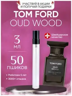 Oud Wood Tom Ford Уд Вуд тестер